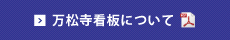 万松寺看板について