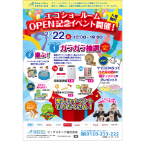 スマートエコステーションOPEN記念チラシ