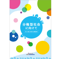 分権型社会に向けて