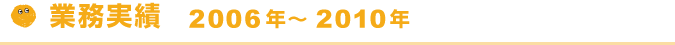 業務実績 2006年～2010年