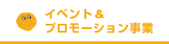 イベント＆プロモーション事業