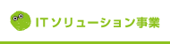 ITソリューション事業