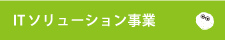 ITソリューション事業