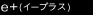 e+(�C�[�v���X)
