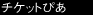 �`�P�b�g�҂�