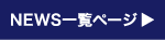 一覧を見る