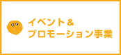 イベント＆プロモーション事業