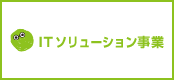 ITソリューション事業