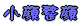 琮