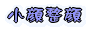 琮