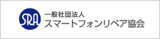 一般社団法人 スマートフォンリペア協会