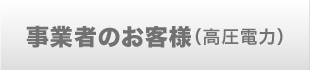 事業者のお客様（高圧電力）