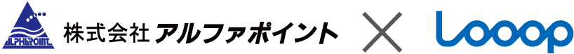 株式会社アルファポイント × Looop