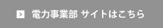 電力事業部サイトはこちら