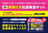 罹患判定時の保険付き抗原検査キット