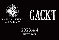 上ノ国ワイナリー×GACKT ワイン