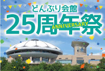 どんぶり会館25周年祭イベント企画・運営