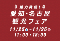 「愛知・名古屋 観光フェア」