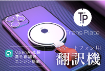 スマートフォン用翻訳機