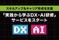 リスキリング