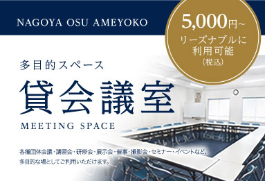 大須新天地通り沿い貸会議室のレンタルサービスを開始しました。