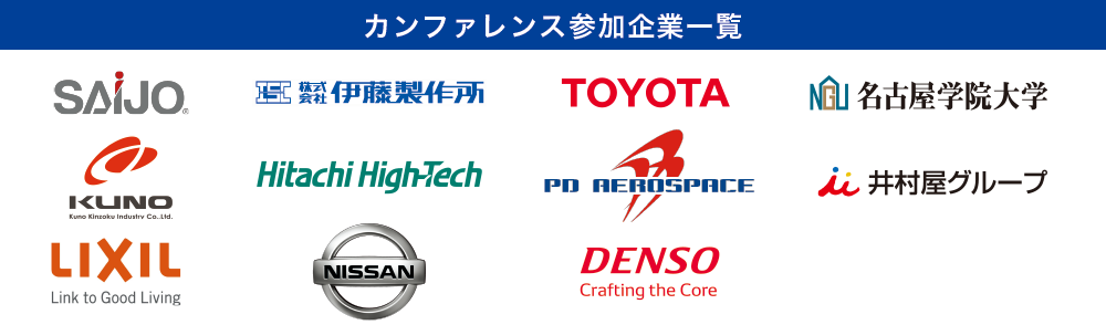 カンファレンス参加企業一覧