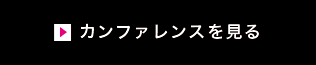 カンファレンスを見る