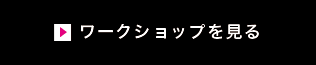 ワークショップ