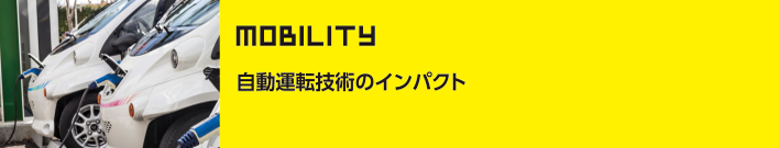 モビリティ