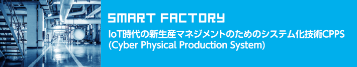 スマート工場