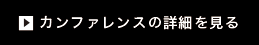 カンファレンスの詳細を見る