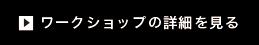 ワークショップの詳細を見る