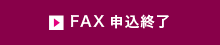 FAXで申し込む