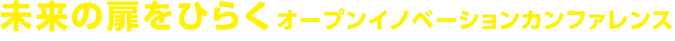 未来の扉をひらくオープンイノベーションカンファレンス