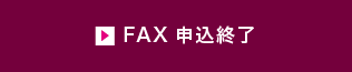 FAXで申し込む