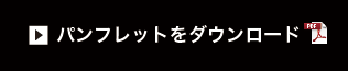 パンフレットをダウンロード