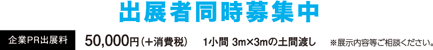 出展社同時募集中