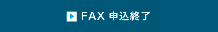 FAXで申し込む