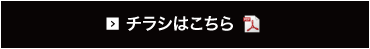 チラシはこちら