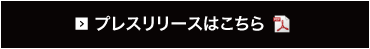 プレスリリースはこちら