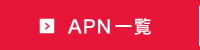 APN一覧