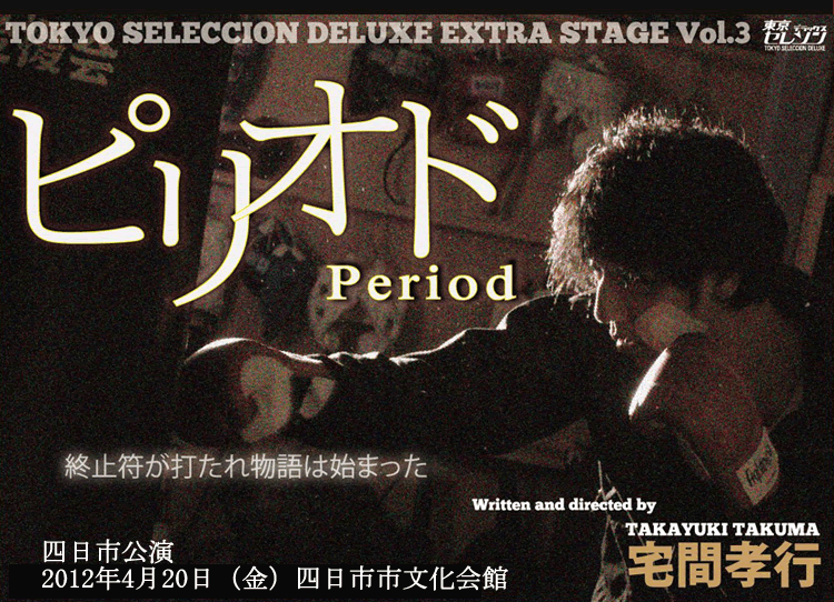 2012年番外公演「ピリオド」 四日市公演